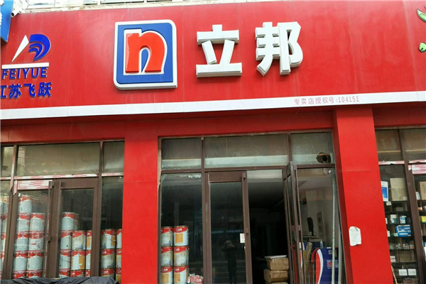 立邦漆加盟